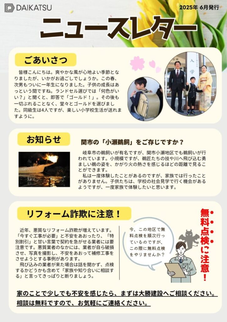 令和7年6月ﾆｭｰｽﾚﾀｰ春号　1枚目　ごあいさつ、お知らせ、リフォーム詐欺に注意