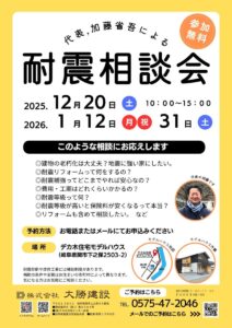 加藤省吾代表による耐震相談会の告知チラシ。2025年12月・2026年1月に関市下之保で開催。参加無料・予約制。
