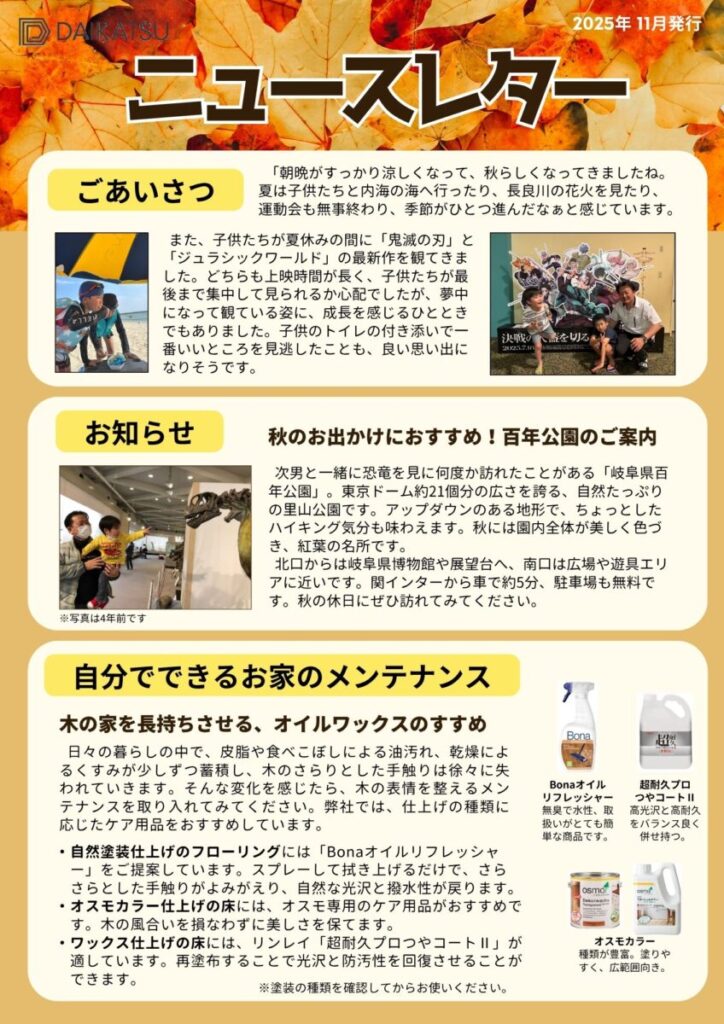 大勝建設がOBのお客さまへお届けした秋のニュースレター。紅葉の季節に感謝を込めて。